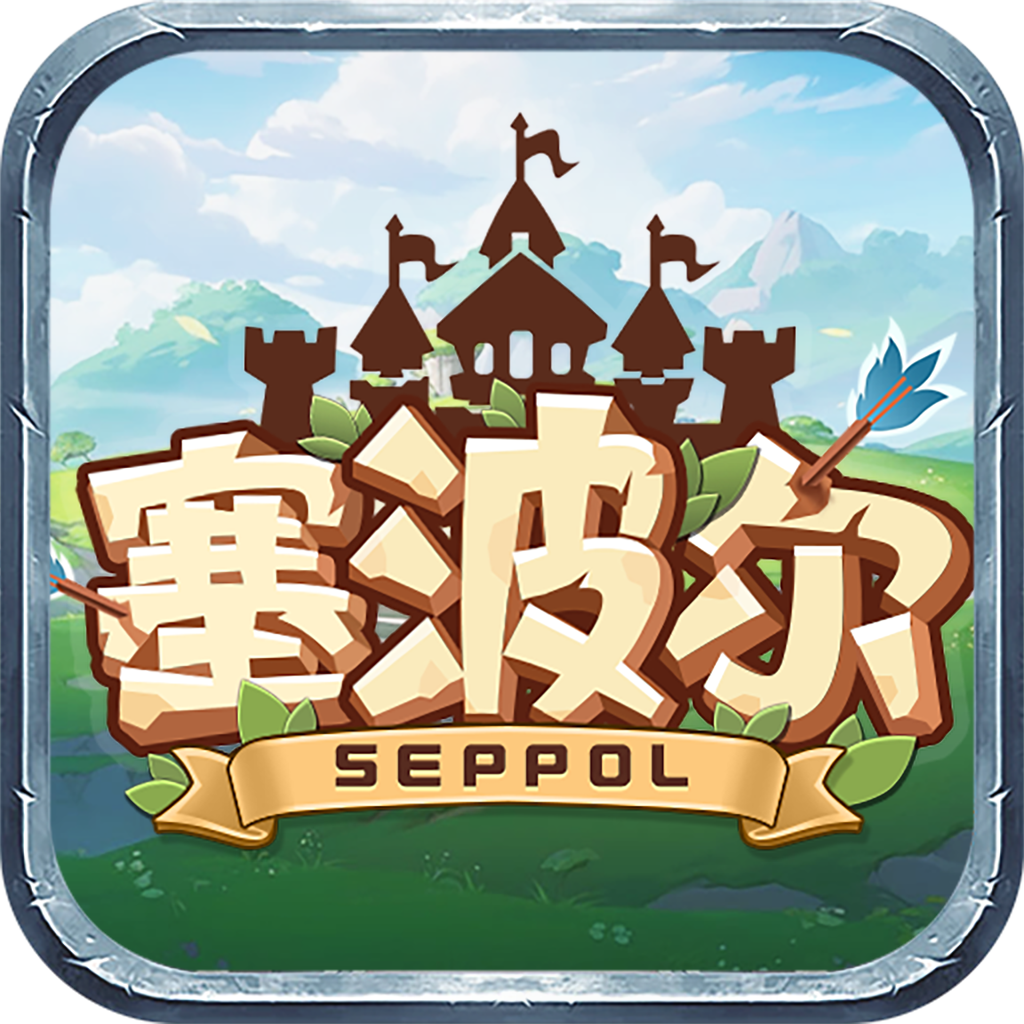 塞波尔seppol元宇宙游戏下载v1.0.17 官方正版