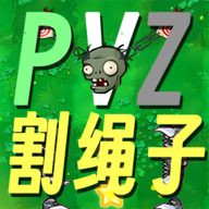 植物大战僵尸割绳子手游下载(PVZge)v0.1 安卓版