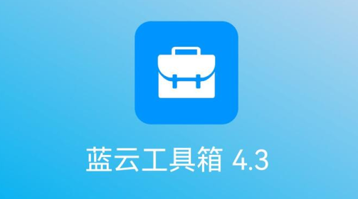 蓝云工具箱软件app下载