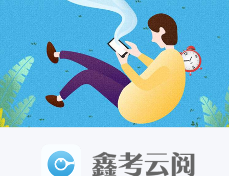 鑫考云阅卷平台app官方版下载