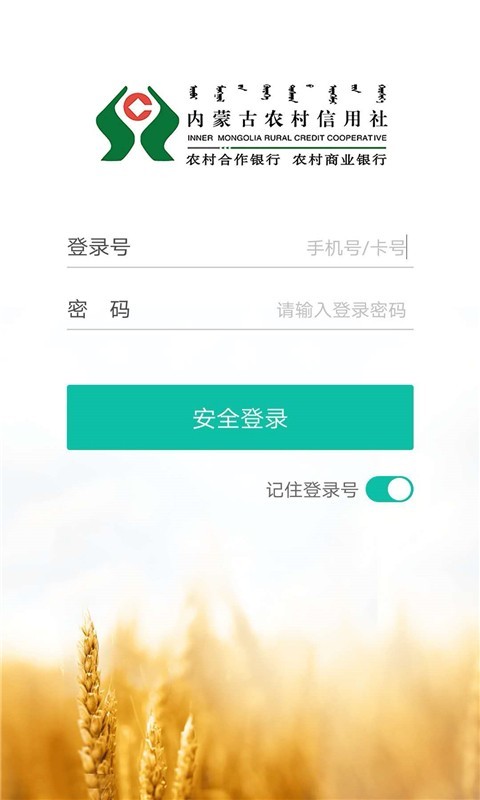 内蒙古农村信用社手机app下载官方正版(内蒙古农信)v3.1.0 最新版本