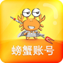 螃蟹交易平台(螃蟹账号代售)账号交易app下载