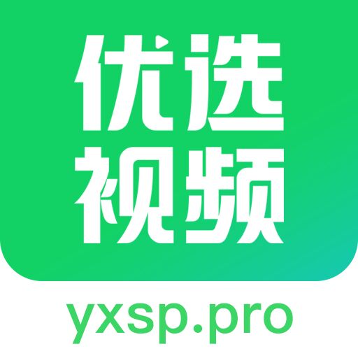 优选视频app下载免费版v1.3.5 官方v1.3.5 官方版