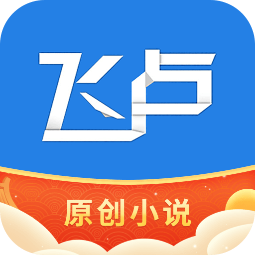 飞卢小说app免费下载v6.8.6 最新版