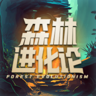 森林进化论游戏免费下载