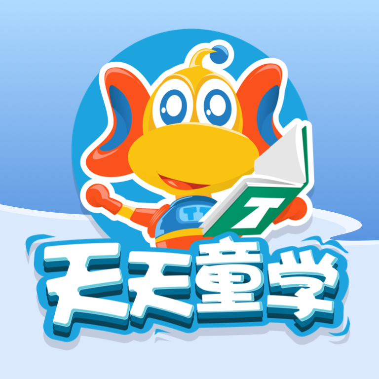 天天童学app官方版下载v1.5.8 安卓版