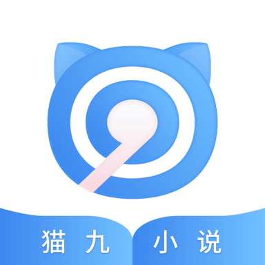 猫九小说app最新版下载