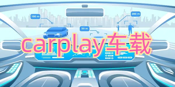 carplay车载