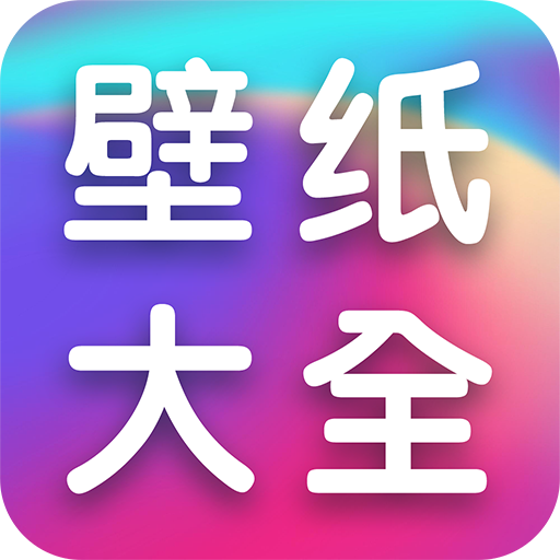 全民壁纸大全app手机版下载 v1.0.0 官方版