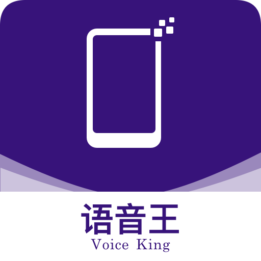 语音王最新版本下载