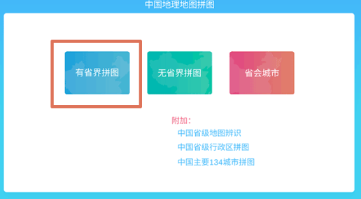 中国地理拼图app免费下载安装