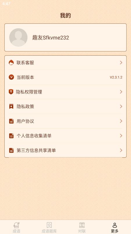 元宵成语app安卓版下载 v2.3.1.2 最新版4