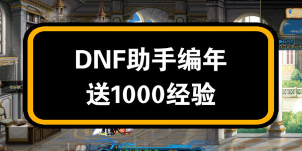 DNF助手