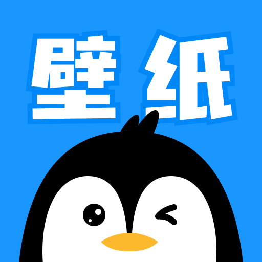 企鹅壁纸下载app手机版