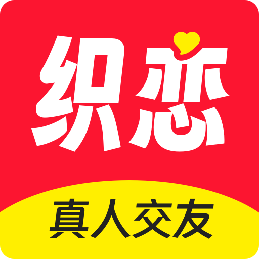 织恋相亲平台app官方版下载v1.1.2 安卓版