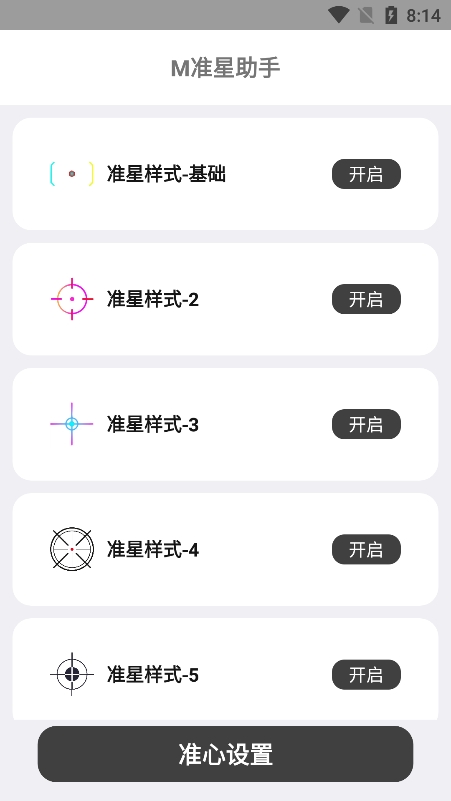 m准星助手app官方版下载 v1.0 安卓版3