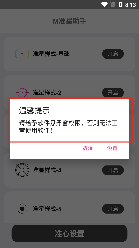 m准星助手app官方版下载 v1.0 安卓版4