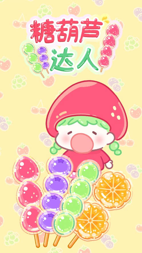 TanghuluMaster糖葫芦达人游戏下载 v1.44.0 中文版2