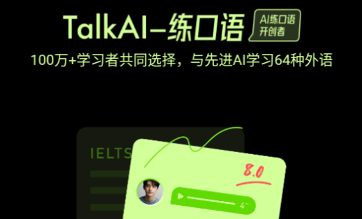 TalkAI练口语免费下载安装