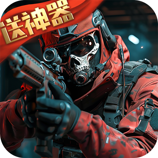 生死狙击手游九游版下载 v8.3.5 官方最新版安卓版
