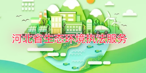 河北省生态环境执法服务