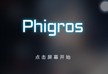 pighors°汾(Phigros)