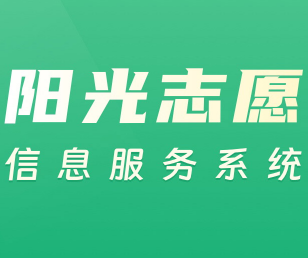 阳光志愿信息服务系统app官方版下载