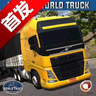 世界卡车驾驶模拟器魔改版下载