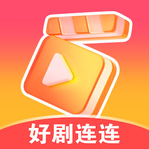 好剧连连赚钱软件下载 v1.0.1 官方正版安卓版