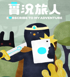 ʵѰ(Subscribe to My Adventure)