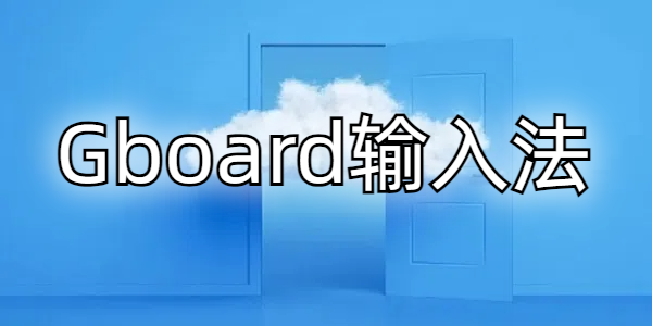 Gboard뷨