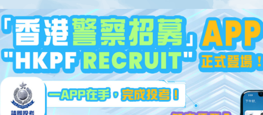 ۾ļٷapp(HKPF Recruit)