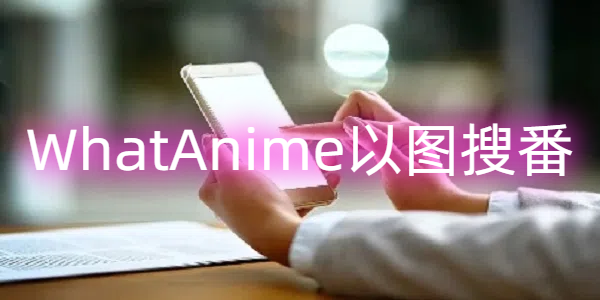 WhatAnime以图搜番