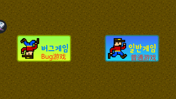 ȫbugѰ(이 망할 버그투성이 게임)