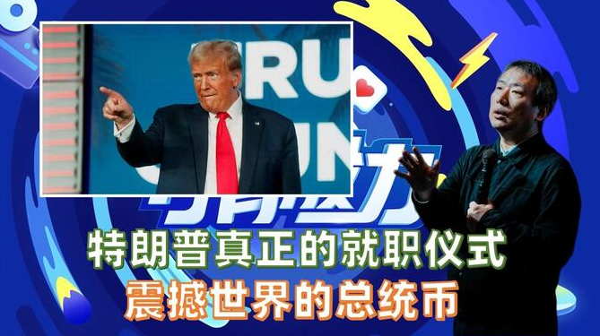 特朗普的虚拟币是什么币啊 特朗普为什么发币
