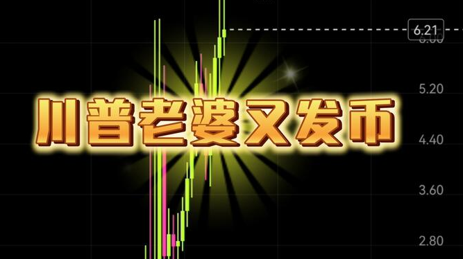 川普老婆币叫什么 特朗普老婆虚拟币多少钱一枚