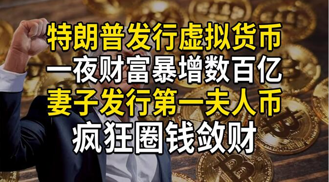 川普老婆币叫什么 特朗普老婆虚拟币多少钱一枚