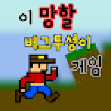 ȫbugѰ(이 망할 버그투성이 게임)v1.0.121 ޹