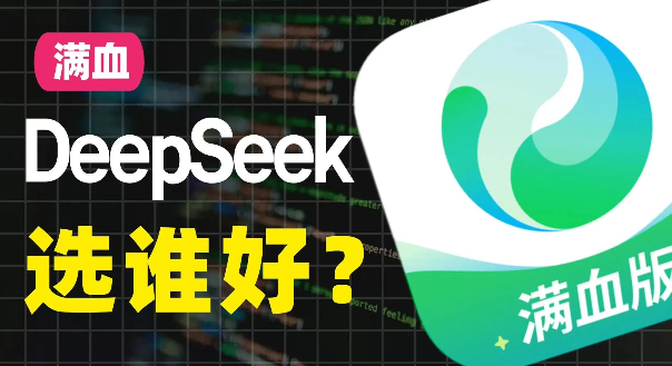 騰訊元寶和deepseek哪個好用？