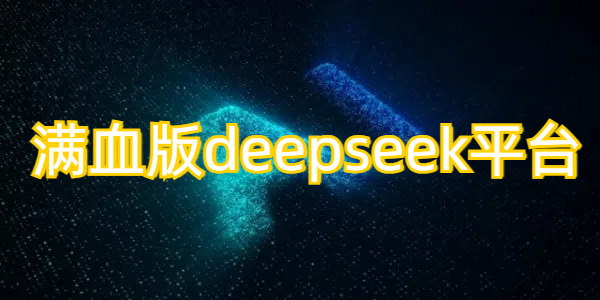 Ѫdeepseekƽ̨