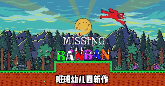 ʧٵİذװ(Missing Banban)