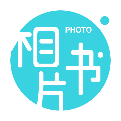 相片书制作app官方版下载