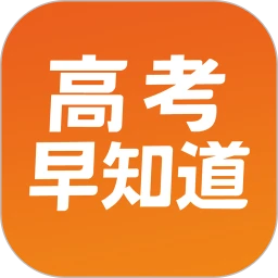 高考早知道app下载官方版