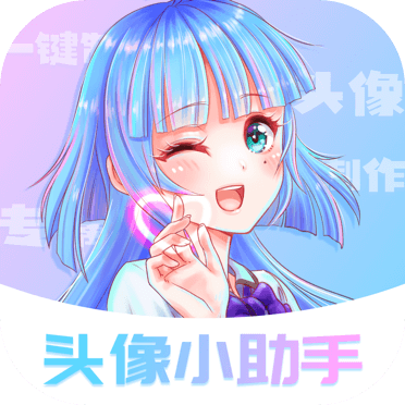 头像小助手免费下载