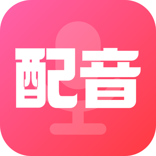 配音酱官方下载