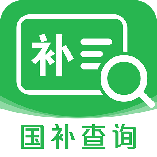 国补查询app最新版下载