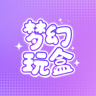 梦幻玩盒app官方下载