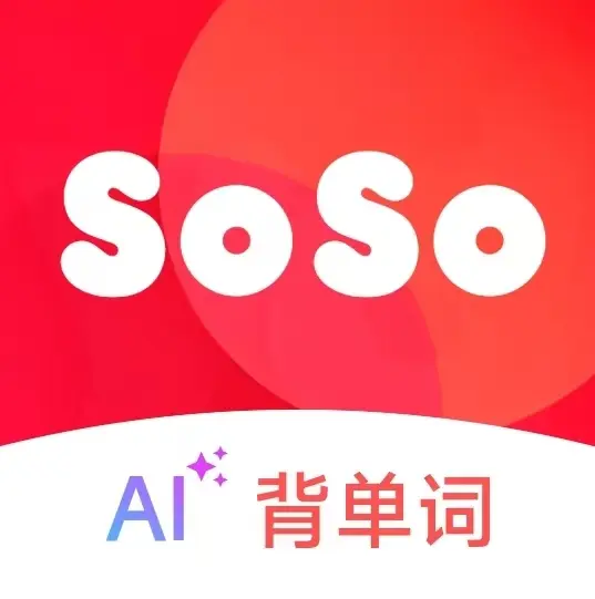 SOSO背单词最新版本下载