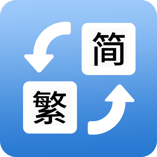 简体繁体火星文app最新版下载