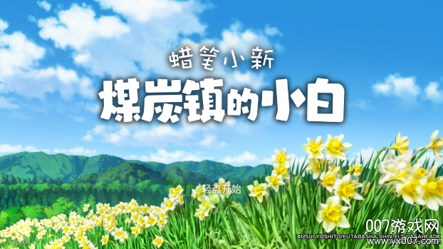 Сú̿Сװ׿(Shin chan: Shiro & Coal Town)v1.0.0 ֻ